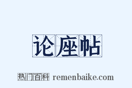 论座帖是什么意思的图片